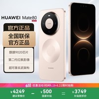华为(HUAWEI)Mate 80 12GB+256GB晨曦金 麒麟9020 第二代红枫影像鸿蒙AI 华为直屏鸿蒙手机