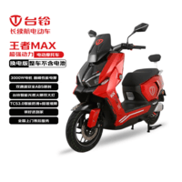 台铃电动摩托车王者MAX【不含电池】3000W高端智能大动力长续航电动车男女通勤换电外卖车闪光红
