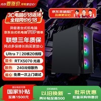 异能者联想投资品牌 游戏台式电脑海景房主机(Ultra 7 265KF 32G D5 1T RTX5070)三角洲AI龙虾 无界系列