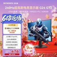 创维(Skyworth)G24 GT2 23.8英寸240Hz 1ms FastIPS硬件低蓝光HDR400光感屏变470nit电竞显示器 F24G30F GT 2代