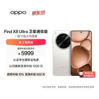 OPPO Find X8 Ultra 卫星通信版 16GB+1TB 月光白 夜景人像专业镜头 丹霞原彩镜头 AI 5G 旗舰手机