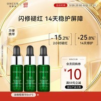 安修泽(ONCUR)油橄榄精华套装急救修红舒缓修护8ml*3生日礼物
