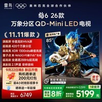 FFALCON雷鸟电视鹤6 26款 85英寸 万象分区QD-MiniLED 1300nits 高阶HVA安桥音响288Hz高刷【11.11爆款】 85英寸 平板电视