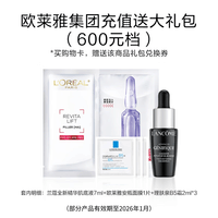 欧莱雅集团体验装大礼包（600元档）部分效期至2026/01
