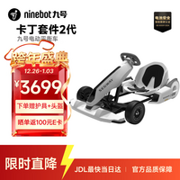 九号（Ninebot）电动卡丁车套件2代成年人儿童电动车6-12岁越野兰博基尼系列漂移赛车玩具（需搭配平衡车使用）