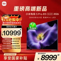 小米电视S Pro Mini LED 85英寸 2026款5200nits 2880分区330Hz广视角低反屏L85MC-SP 外观升级
