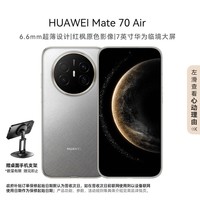 华为（HUAWEI）Mate 70 Air 12GB+256GB 金丝银锦 超薄长续航 7英寸华为临境大屏 红枫原色影像 鸿蒙手机