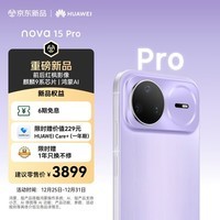 华为 nova 15 Pro 512GB 好搭紫 麒麟9系芯片 前后红枫影像 鸿蒙AI 超动态臻彩护眼屏鸿蒙智能手机