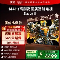 TCL雷鸟电视鹏6 26款 85英寸 MEMC运动补偿 3+64GB内存 144Hz高刷 94%DCI-P3色域 平板电视机 85S68A