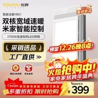 优牌(YOUPAI)智能风暖浴霸 米家智控 YB01照明排气一体 YP802HX1-S