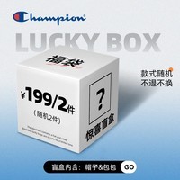 Champion冠军宠粉惊喜盲盒福袋福利品包包帽子随机发货 199元-组合1