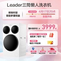统帅（Leader）【京东全球独家首发】三筒快净0手洗 海尔智家出品 懒人滚筒洗衣机全自动XQGL125-MBLDE697WU1三桶