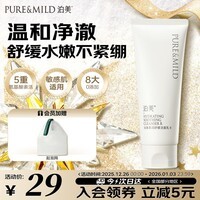 泊美柔润舒缓洁面乳100g 5重氨基酸温和清洁洗后不紧绷 圣诞礼物