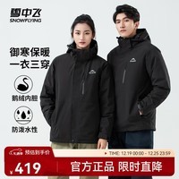雪中飞2025新款男女情侣三合一鹅绒羽绒服户外山系防泼水防风保暖外套 黑色|8056 M /170/88A