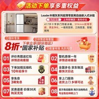 统帅（Leader）海尔出品统帅435冰箱417升家用一级能效十字门超薄零嵌入风冷无霜大容量LTD-435WL9U1国家补贴20%