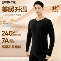 网易严选新品热咖302暖姜保暖内衣240g重磅7A抗菌柔软透气不闷汗秋衣秋裤 A款240g升级-星云黑-男款 3XL