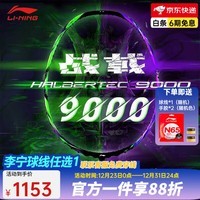 李宁（LI-NING） 雷霆100专业碳纤维进攻型羽毛球拍雷霆80【球星同款高端拍】战戟 3U-战戟9000绿紫 （穿线请备注）