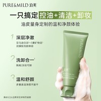 泊美净颜淸透舒缓控油洁面乳100g 清爽去油洗面奶深层吸附毛孔污垢