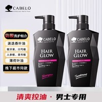 卡蓓诺（CABELO）防脱洗发水控油清爽调理头皮油脂男士防脱发适用【日本原装进口】 【男士防脱发】清洁头皮 防脱洗护组合 350ml*2