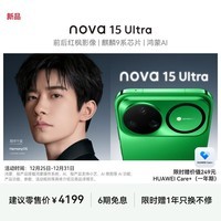 华为 nova 15 Ultra 256GB 带感绿 麒麟9系芯片 前后红枫影像 鸿蒙AI 超动态臻彩护眼屏鸿蒙智能手机