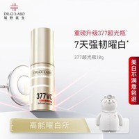 城野医生377精华美白淡斑精华18g京东自营超光瓶18g 【美白特证】