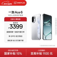 一加 Ace 6 16GB+512GB 快银 oppo 骁龙 8 至尊版 165Hz 超高刷护眼电竞屏 游戏电竞5G手机 国家补贴
