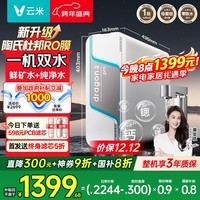 云米(VIOMI)净水器家用小京龙2净矿净水器双出水直饮1200G矿物质RO反渗透厨下式0阻垢剂净水机净饮机 国家补贴