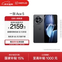 一加 Ace 5 16GB+256GB 全速黑 oppo 国家补贴 第三代骁龙 8 风驰游戏内核 冰川电池 游戏AI智能5G手机