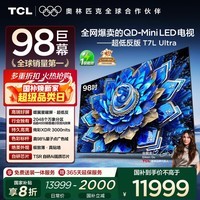 TCL电视 98T7L Ultra 98英寸 QD-Mini LED 蝶翼星曜屏 万象分区 绚彩XDR 98/100英寸电视 国家补贴