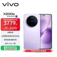 vivo X200s 12GB+256GB 淡紫 国家补贴 蔡司超级潜望长焦 湿手秒开超声波指纹 拍照 AI手机