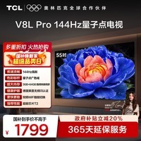 TCL电视 55V8L Pro 55英寸 144Hz高刷 QLED量子点 3GB+64GB大内存 4K 国家补贴