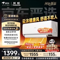 长虹京东严选京小宅大1匹【送不锈钢支架】新一级省电冷暖铜管空调卧室挂机KFR-26GW/JDC2+R1十年包修