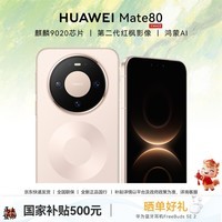 华为（HUAWEI）Mate 80 手机 【晒单送华为无线耳机+国家补贴500元】 晨曦金 12GB+512GB