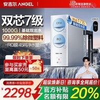 安吉尔【热销百w+台】净水器家用直饮V6 净饮机 1.46升/分钟 600G流速体验 排名前十净水机 品牌补贴20% 【年度爆款】玉龙Max1000G净水器