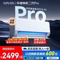 华凌空调 神机二代Pro 大1.5匹一级能效双排铜管省电舒适风变频冷暖挂机 国家补贴KFR-35GW/N8HE1ⅡPro