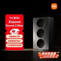 小米（MI）Xiaomi Sound 2 Max 智能音箱 超级小爱AI大模型 高端三分频声学配置 小米17发布会蓝牙音响