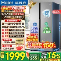 海尔（Haier）冰箱539升家宴系列双开门对开门两门家用风冷无霜一级能效双变频节能大容量电冰箱国家补贴 一级双变频+黑金净化抗菌+90°开门悬停