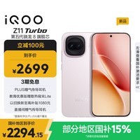 iQOO Z11 Turbo 12GB+256GB 光晕粉骁龙8Gen5 自研电竞芯片Q2 2亿大底超级主摄 学生游戏手机
