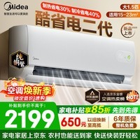 美的（Midea）空调挂机 大1.5匹/1匹酷省电二代新一级能效变频冷暖 双排纯铜管独立除湿自清洁 家电补贴以旧换新 大1.5匹 适用15-23㎡
