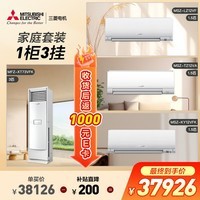 三菱电机空调 变频冷暖 纯铜管 全屋套装一柜三挂三室一厅MSZ-LZ12VF+MSZ-TZ12VA+MSZ-KY12VFK+MFZ-XT73VFK