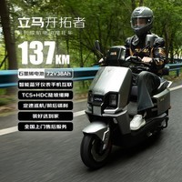 立马(LIMA)电动摩托车开拓者137公里续航72V38Ah石墨烯LED双子星透镜大灯智能APP电动车 极地灰