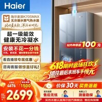 海尔（Haier）麦浪套系燃气热水器K70SMAX无冷凝水管超一级能效超音速离心雾化冷凝水100%外排 16L 下置风机K70SMAX【无冷凝水TSI增压】