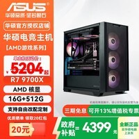 华硕(ASUS)台式主机AMD R7 9700X/5060/5060ti/5070/5070ti三角洲电竞游戏直播设计渲染剪辑台式电脑主机 一: R7 9700X+16G+512G核显