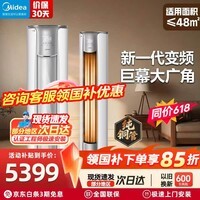 美的(Midea)大3匹 空调柜机 国家补贴15% 新一级能效节能省电 全直流变频大风口圆柱立式客厅柜式冷暖家用空调 大风量 风锦2代 大3匹
