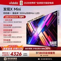 Vidda 发现X Mini 海信电视75英寸【固定挂架】300Hz墨晶屏 Mini LED 超薄平板电视机