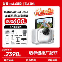 影石Insta360【国补立减15%】GO Ultra旗舰影像口袋相机4K运动相机Vlog骑行亲子宠物运动相机防水防抖摄像机 官方人气套装 灵动白 官方标配 官方标配【无内存卡】