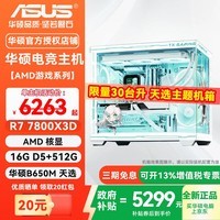 华硕（ASUS）台式机AMDR7 7800X3D/9800X3D/5060TI/5070/5070TI/9070电竞千帧游戏直播白色台式三角洲电脑主机 一：7800X3D丨核显过渡丨16G