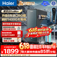 海尔（Haier）净水器【价保618】家用鲜活水ProMax高端热销新品净水机 进口8年RO膜瞬时1400G 厨房台下直饮机889 【鲜活水ProMax】8年长效进口RO膜 瞬时1400G大通量