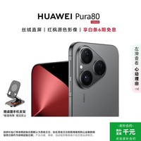 华为(HUAWEI)Pura80 12GB+512GB 丝绒黑【6期免息+赠手机支架】丝绒直屏 红枫原色影像 全新鸿蒙AI华为智能手机