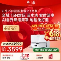 石头(roborock)【保价618】扫地机器人扫拖一体 P20 活水版 自动上下水版 滚筒洗地机器人 热水洗拖布 A2440RR